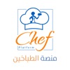 منصة الطباخين - Chef Platform