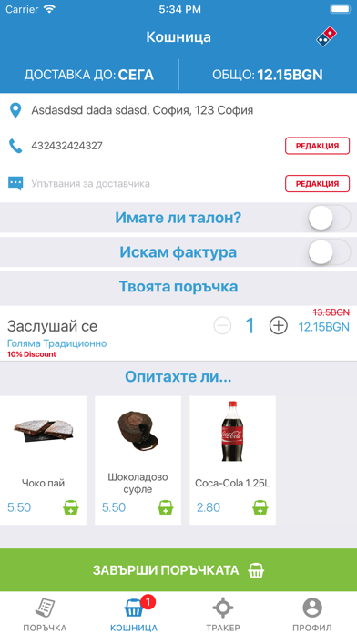 Domino's Pizza Bulgaria screenshot 4