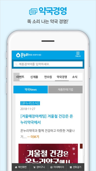 온터치-온누리약국(회원약사용) Screenshot