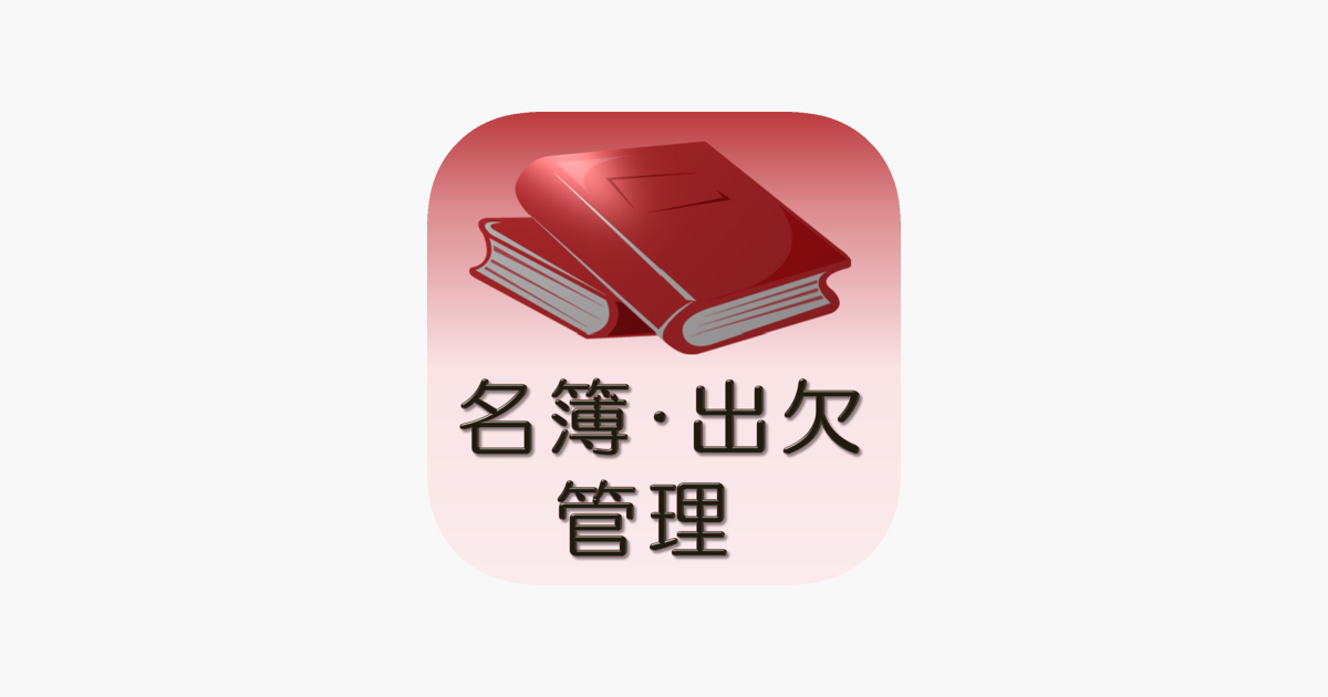 名簿 出欠管理 をapp Storeで