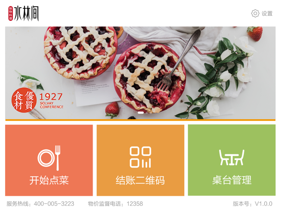 品智点餐 app screenshot