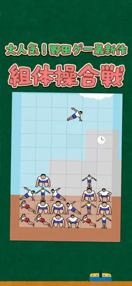 Game screenshot 組体操合戦 mod apk
