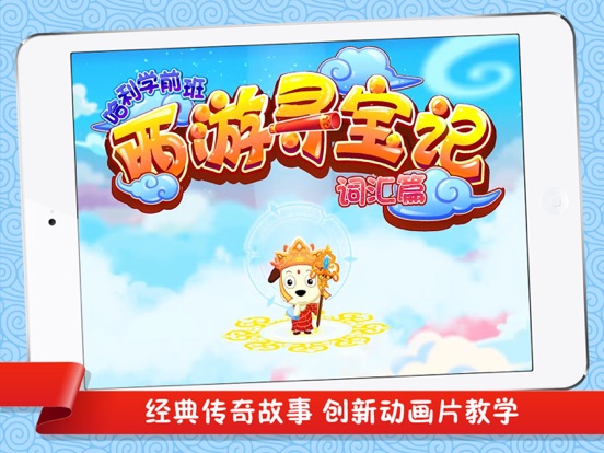 Screenshot #4 pour 西游寻宝记（词汇篇）| 哈利学前班