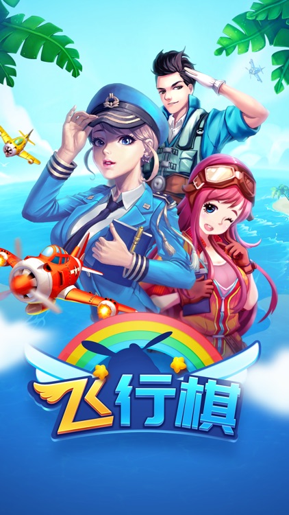 飞行棋-童年经典小游戏