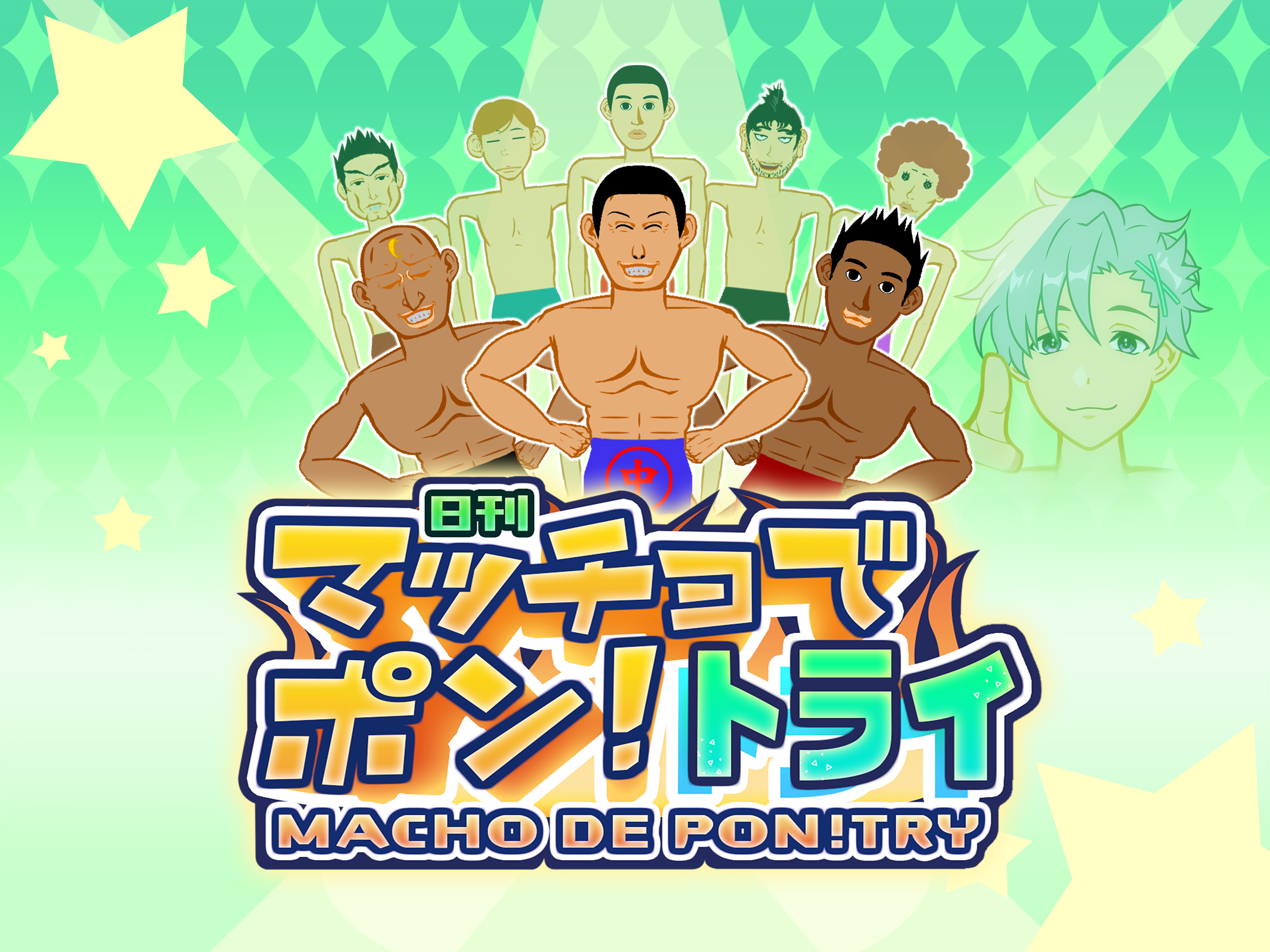 マッチョでポン! トライ　MACHO DE PON! TRY screenshot 5