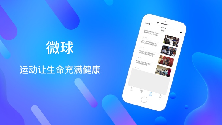 微球-专业体育足球迷篮球迷必备