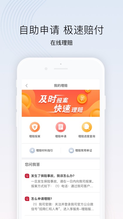 招商仁和人寿 screenshot-3