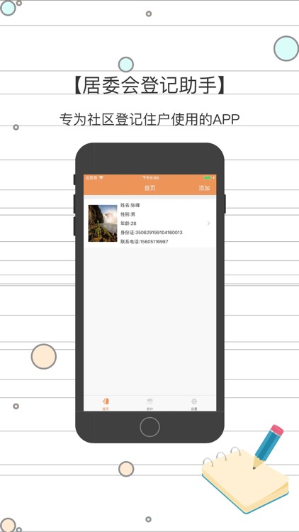 居委会人口登记