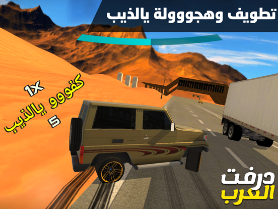 درفت العرب Arab Drifting iPad screenshot 3 - Games app