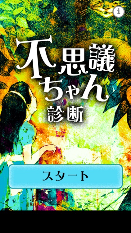 不思議ちゃん診断