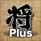 将棋盤 Plus