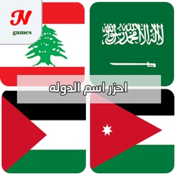 احزر اسم الدوله