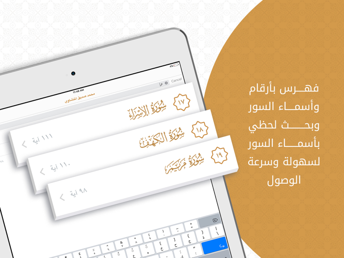 مصحف المنشاوي