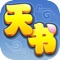 《天书奇谈》十年经典,依然延续;一样的经典,一样的皇甫云、一样的新月村、一样的小金龙!经典的重现,崭新的重启!更高品质的画面,更多的内容重制,更多的玩法重制。