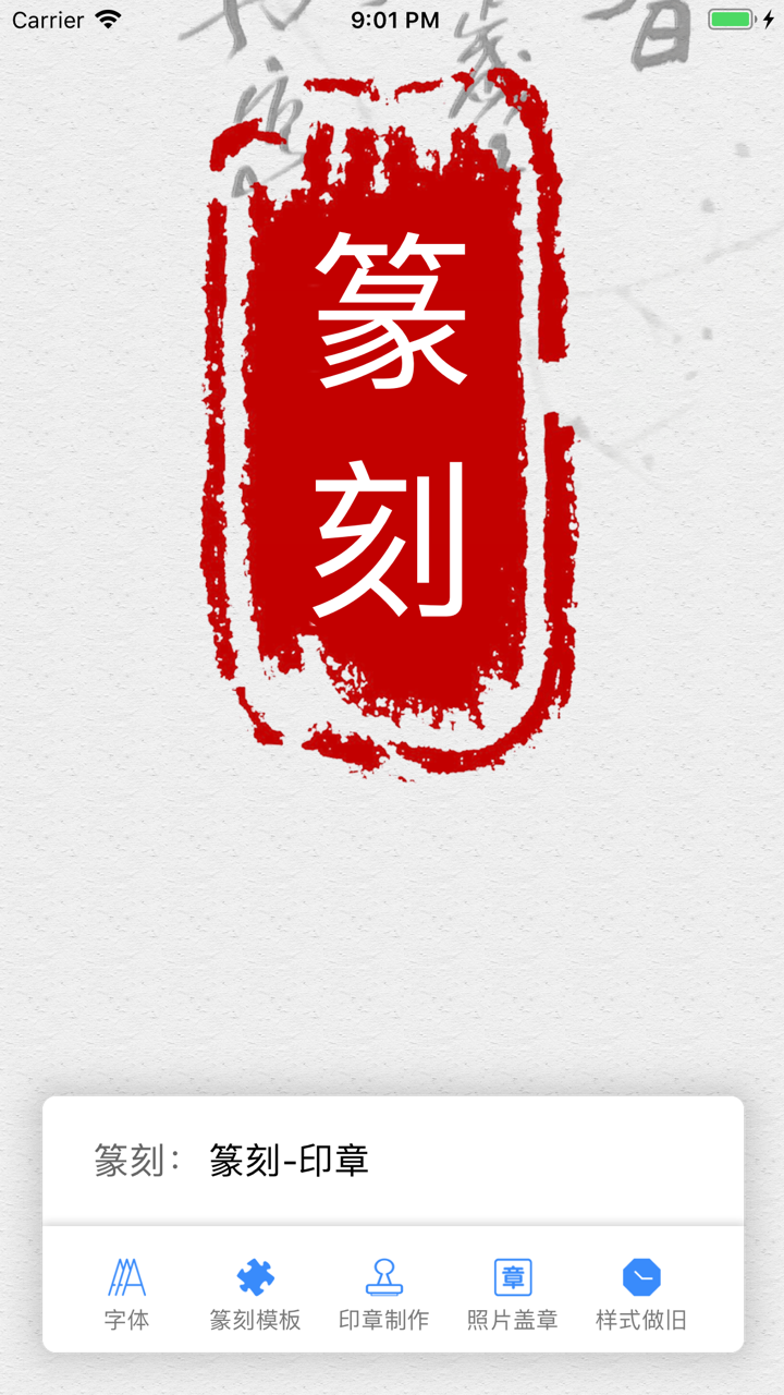 印章篆刻-小篆、隶书、金文 screenshot 1