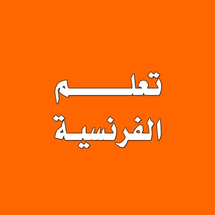 تعلم اللغة الفرنسية من الصفر Читы