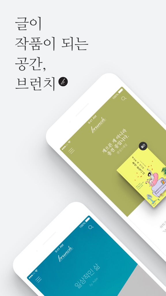 【图】브런치 – 좋은 글과 작가를 만나보세요(截图1)