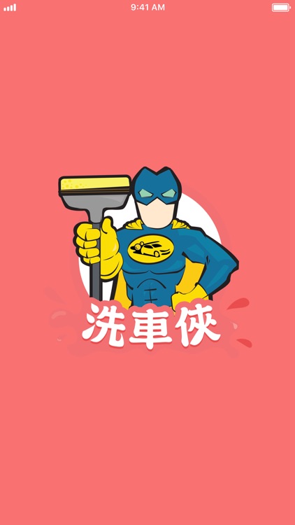 洗車俠 (工作人員)