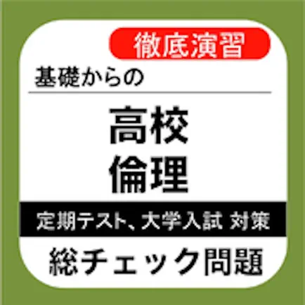 高校 倫理 総チェック問題 Cheats