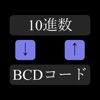 BCD変換 - iPhoneアプリ