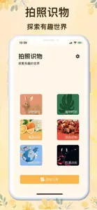 拍照识物-动物植物果蔬地标识别助手 screenshot #1 for iPhone