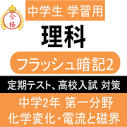 中2 理科 一問一答① 中学理科 Читы