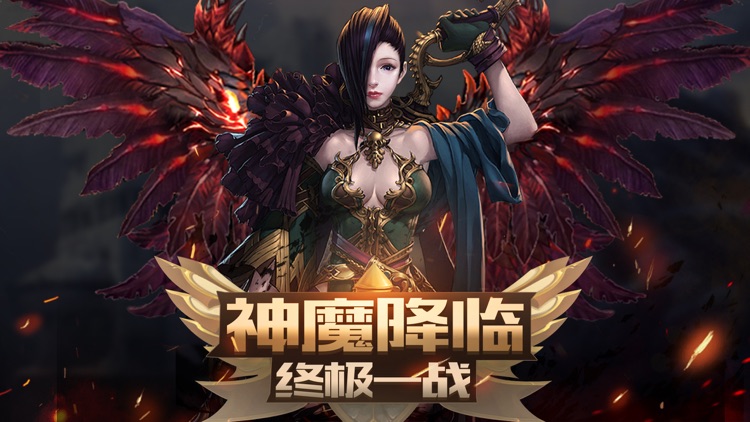 神魔之光——3D暗黑史诗级魔幻网游 screenshot-0