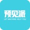 预见派是一个crowd wisdom和群体预测app,您可以在这里磨练您的预测技能,了解世界,并与社区的预测爱好者们交流。