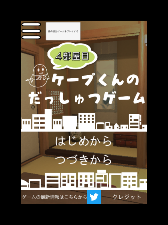 ケープ君の脱出ゲーム 4部屋目のおすすめ画像1