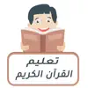 تعليم وتحفيظ القرآن الكريم contact information