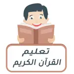 تعليم وتحفيظ القرآن الكريم App Contact