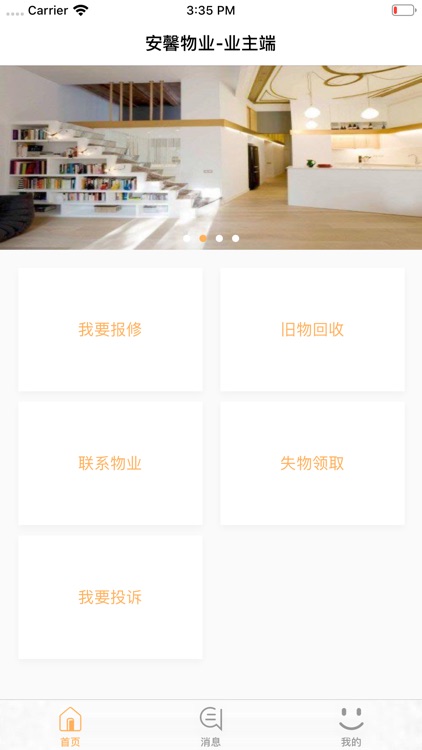 安馨物业-业主端