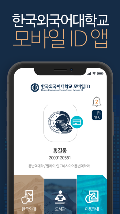 한국외국어대학교 모바일ID Screenshot