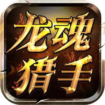 龙魂猎手 Читы