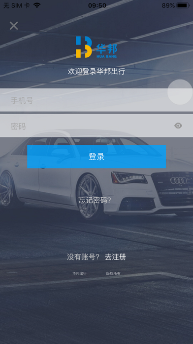 华邦出行 Screenshot
