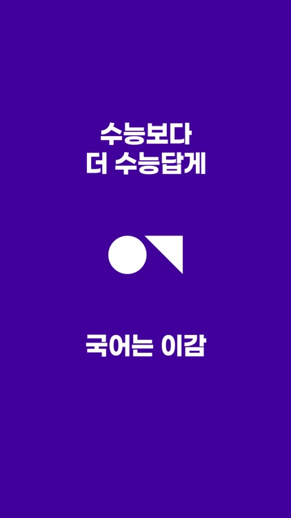 이감 - 1등 수능 국어 모의고사앱 screenshot-5