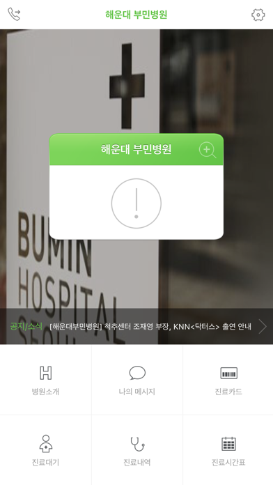 Screenshot #1 pour 해운대 부민병원 모바일 진료카드