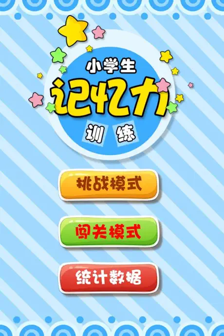 小学生记忆训练