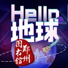HELLO地球（郑州图书馆）