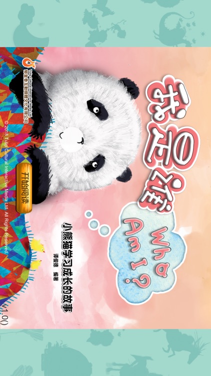 熊貓多多系列 01 - 我是谁
