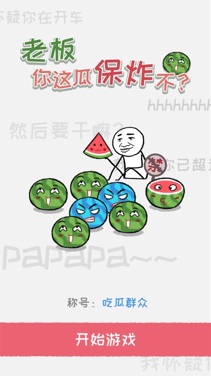 老板你这瓜保炸不？ screenshot-0