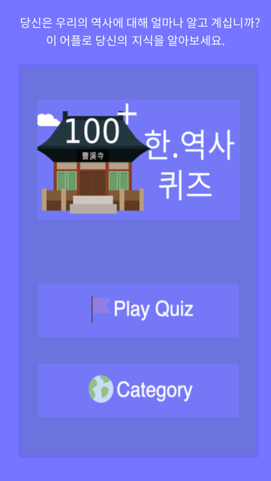 한국 역사 퀴즈 100+ screenshot 2