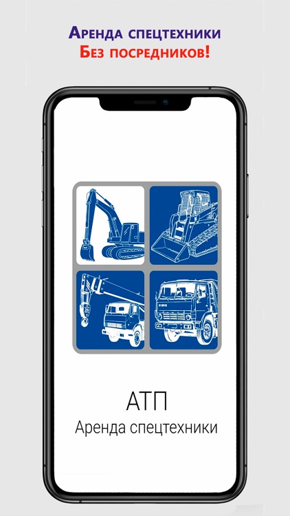 АТП - заказ спецтехники.