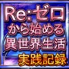 パチスロリゼロ実践記録ツール 設定判別・設定推測