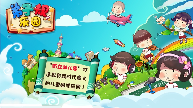 弟子规乐园 (手机版)