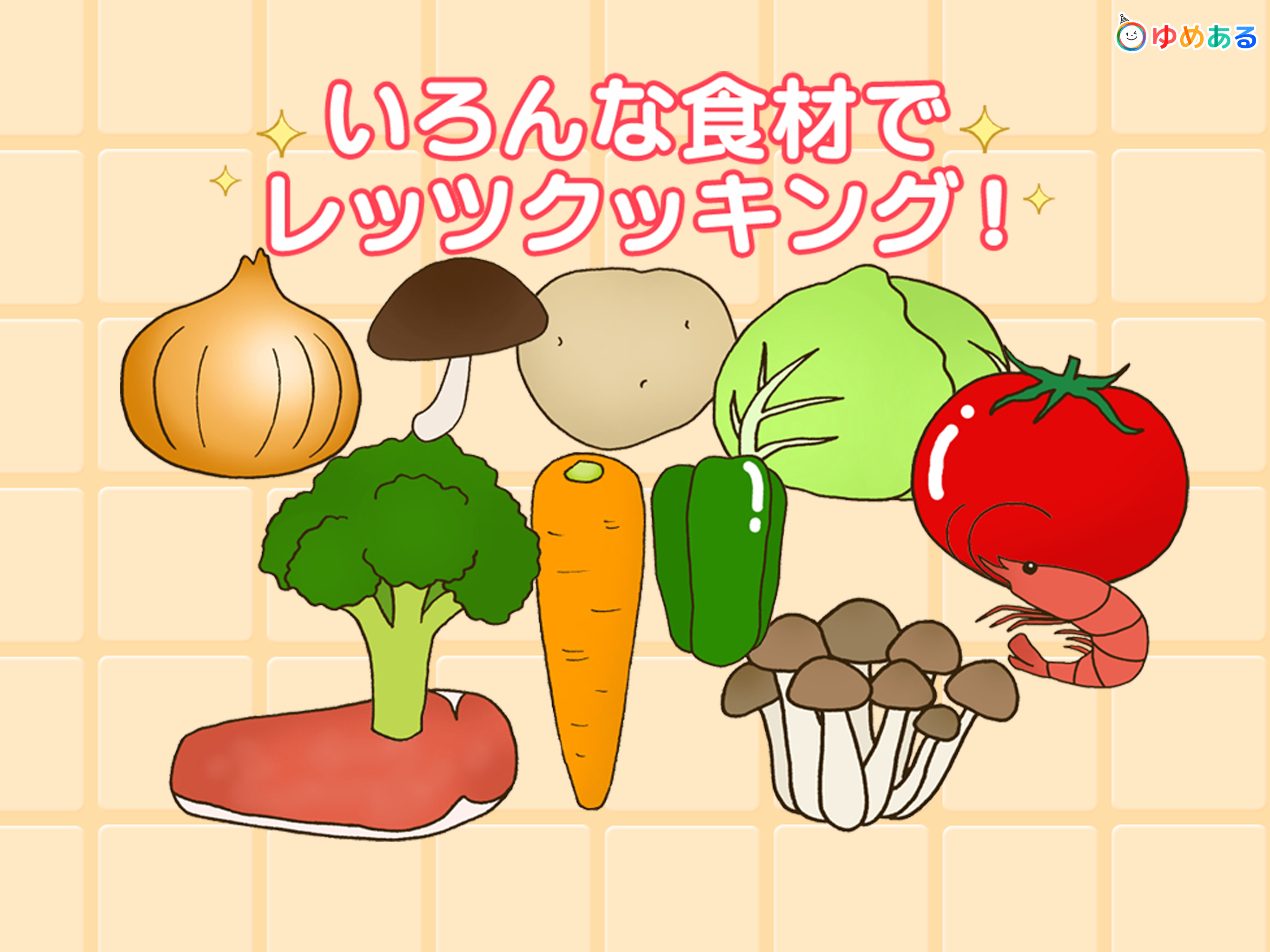 親子で料理！キッチントントン (クッキングおままごと) screenshot 8