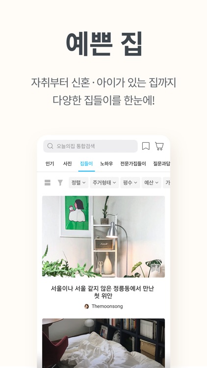 오늘의집-1000만이 선택한 No.1 인테리어 필수앱
