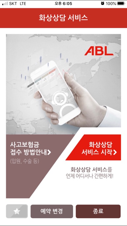 ABL생명 화상상담 서비스(A-VIEW)