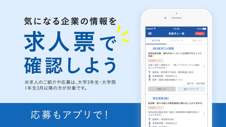 リクナビ就職エージェントアプリ