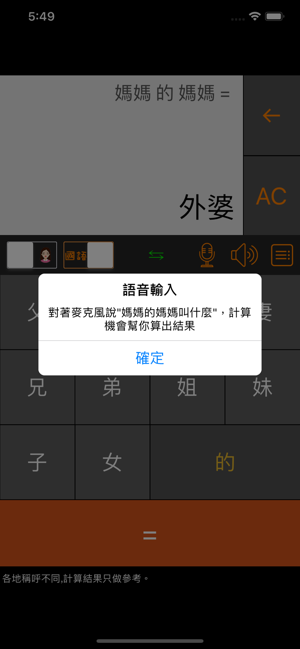 ‎老表你好 - 三姑六婆親戚稱呼計算機 Screenshot